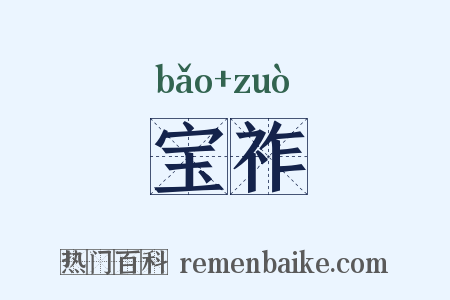 宝祚是什么意思的图片